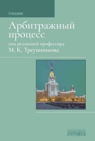 . Арбитражный процесс: Учебник для студентов юридических вузов и факультетов