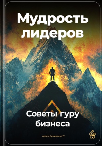 . Мудрость лидеров: Советы гуру бизнеса