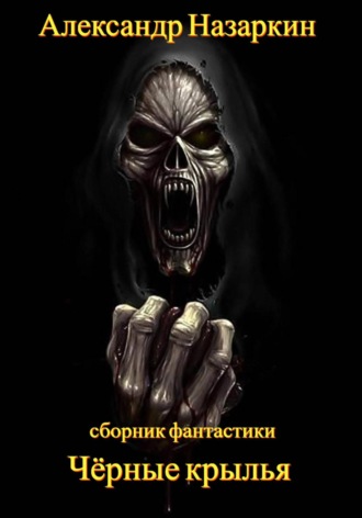 Александр Сергеевич Назаркин. Чёрные крылья