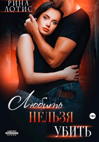 . Любить нельзя убить