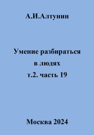. Умение разбираться в людях. т.2. часть 19