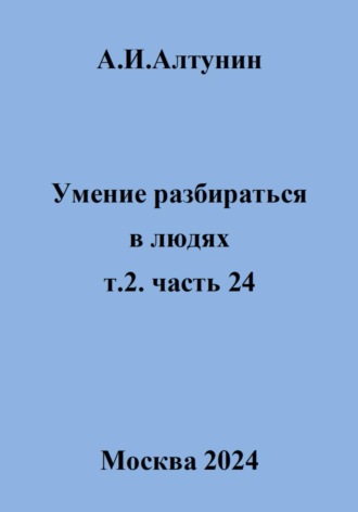. Умение разбираться в людях. т.2. часть 24