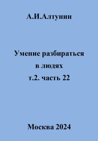 . Умение разбираться в людях. т.2. часть 22