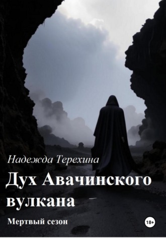 Надежда Терехина. Дух Авачинского вулкана