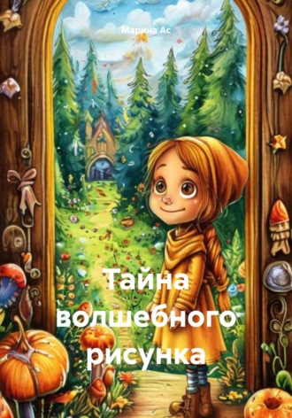 Марина Ас. Тайна волшебного рисунка