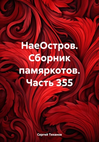 Сергей Ефимович Тиханов. НаеОстров. Сборник памяркотов. Часть 355