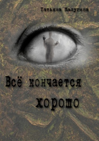 . Всё кончается хорошо
