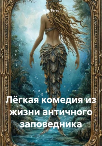 Н. В. Тетес. Лёгкая комедия из жизни античного заповедника
