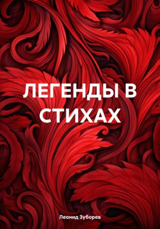 Леонид Иосифович Зуборев. ЛЕГЕНДЫ В СТИХАХ