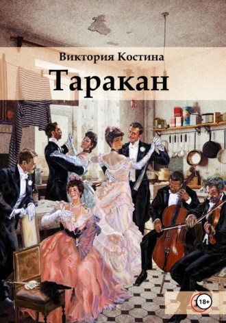 Виктория Костина. Таракан