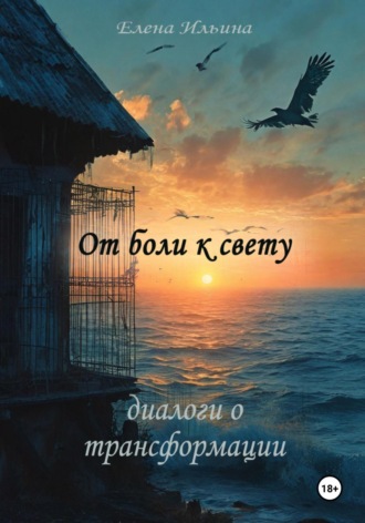 . От боли к свету: диалоги о трансформации