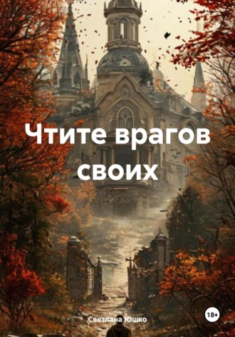 Светлана М. Юшко. Чтите врагов своих