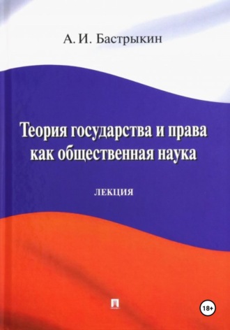 Александр Иванович Бастрыкин. Теория государства и права как общественная наука