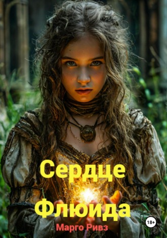 Марго Ривз. Сердце Флюида