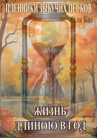 Оля Бас. Жизнь длиною в год