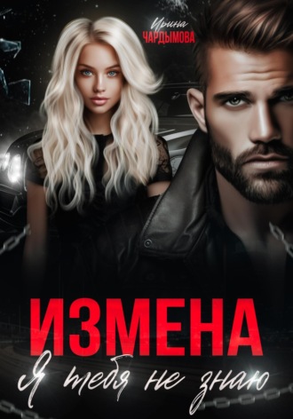 . Измена. Я тебя не знаю