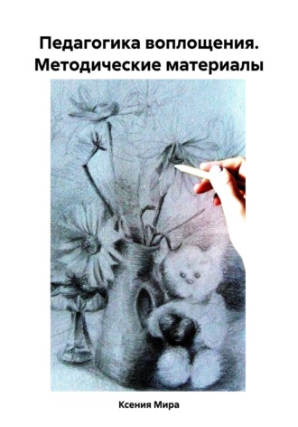 Ксения Мира. Педагогика воплощения. Методические материалы