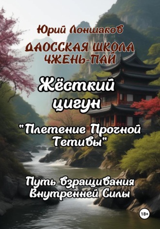 Юрий Германович Лоншаков. Цигун «Плетение Прочной Тетивы»