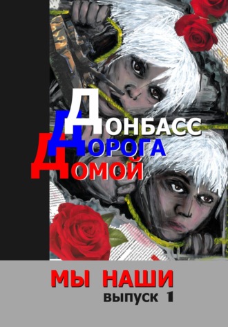 Иван Карасёв. Донбасс. Дорога домой