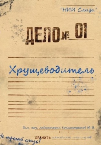 . Самосбор. Хрущеводитель