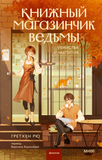. Книжный магазинчик ведьмы. Убийства и чаепития