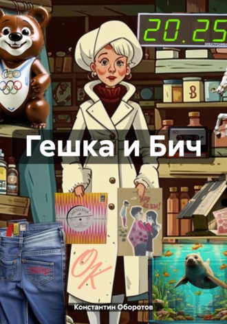 Константин Оборотов. Гешка и Бич