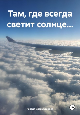 Резеда Загрутдинова. Там, где всегда светит солнце…