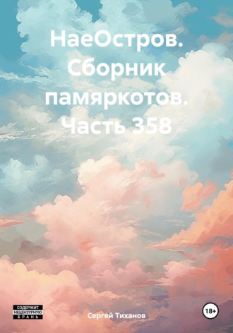 Сергей Ефимович Тиханов. НаеОстров. Сборник памяркотов. Часть 358