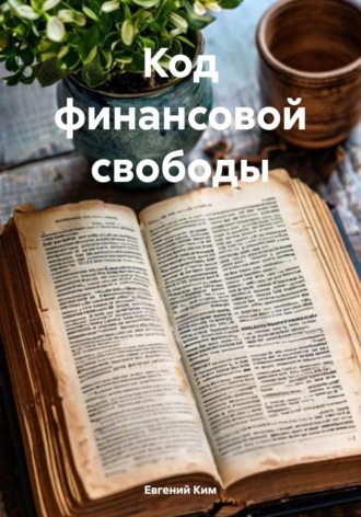 Евгений Ким. Код финансовой свободы