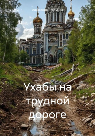 Александр Николаевич Лекомцев. Ухабы на трудной дороге