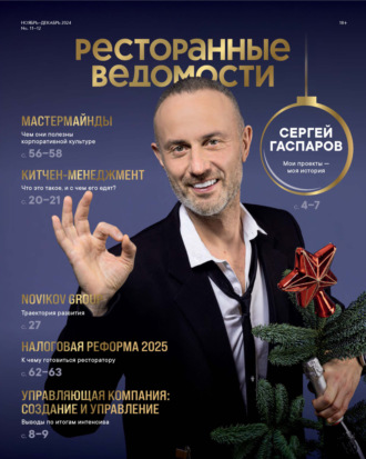 . Ресторанные ведомости №11-12/2024
