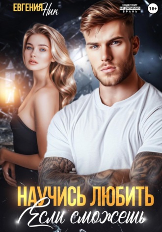 . Научись любить, если сможешь