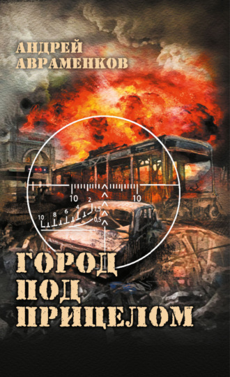 . Город под прицелом