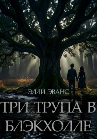 Элли Эванс. Три трупа в Блэкхолле