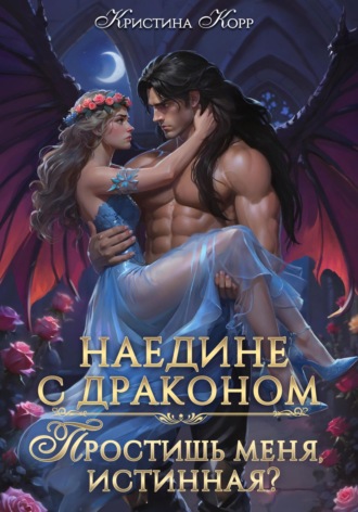 . Наедине с драконом. Простишь меня, истинная?