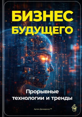 . Бизнес будущего: Прорывные технологии и тренды