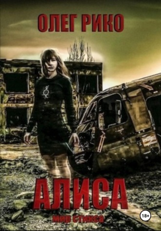 Олег Рико. Алиса. Мир Стикса
