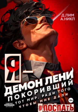 Дмитрий Лим. Я – Демон лени, покоривший этот мир ради того, чтобы мне дали поспать