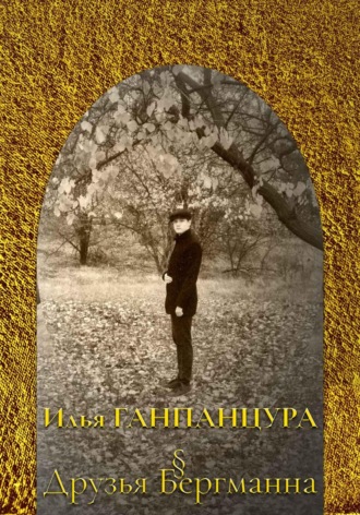 . Друзья Бергманна