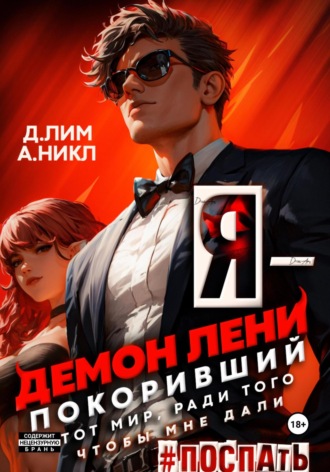Дмитрий Лим. Я – Демон лени, покоривший этот мир ради того, чтобы мне дали поспать. Том 2
