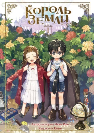 Чхве Ром. Король Земли. Том 1