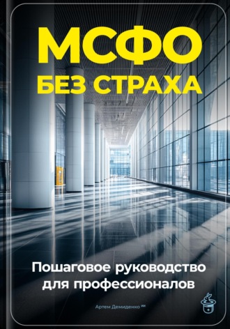 Артем Демиденко. МСФО без страха: Пошаговое руководство для профессионалов