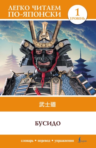 . Бусидо. Уровень 1 = Bushido