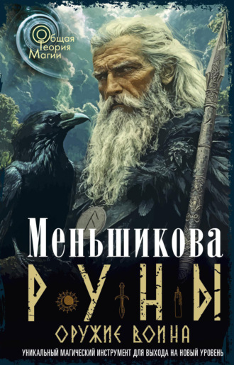 Ксения Меньшикова. Руны оружие воина