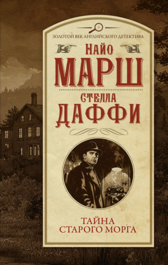 Найо Марш. Тайна старого морга