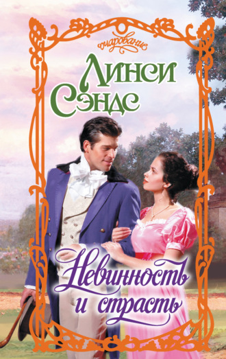 Линси Сэндс. Невинность и страсть