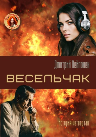 Дмитрий Пейпонен. Весельчак