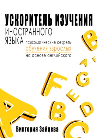 Виктория Зайцева. Ускоритель изучения иностранного языка. Психологические секреты обучения взрослых на основе английского