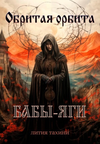 Лития Тахини. Обритая орбита Бабы-Яги
