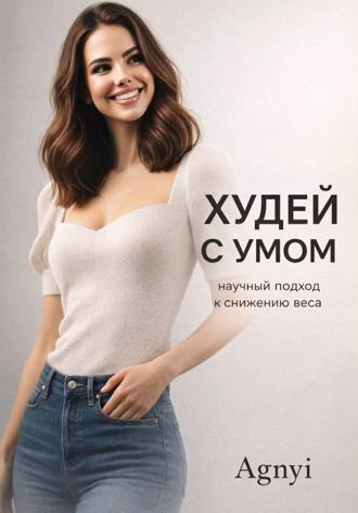 . Худеть с умом: научный подход к снижению веса